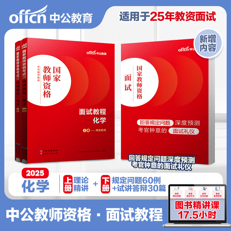 中公2025教师证资格面试化学 中学教资面试初中化学高中化学国家教师资格考试面试教程中学化学面试教材面试资料统考教师资格面试