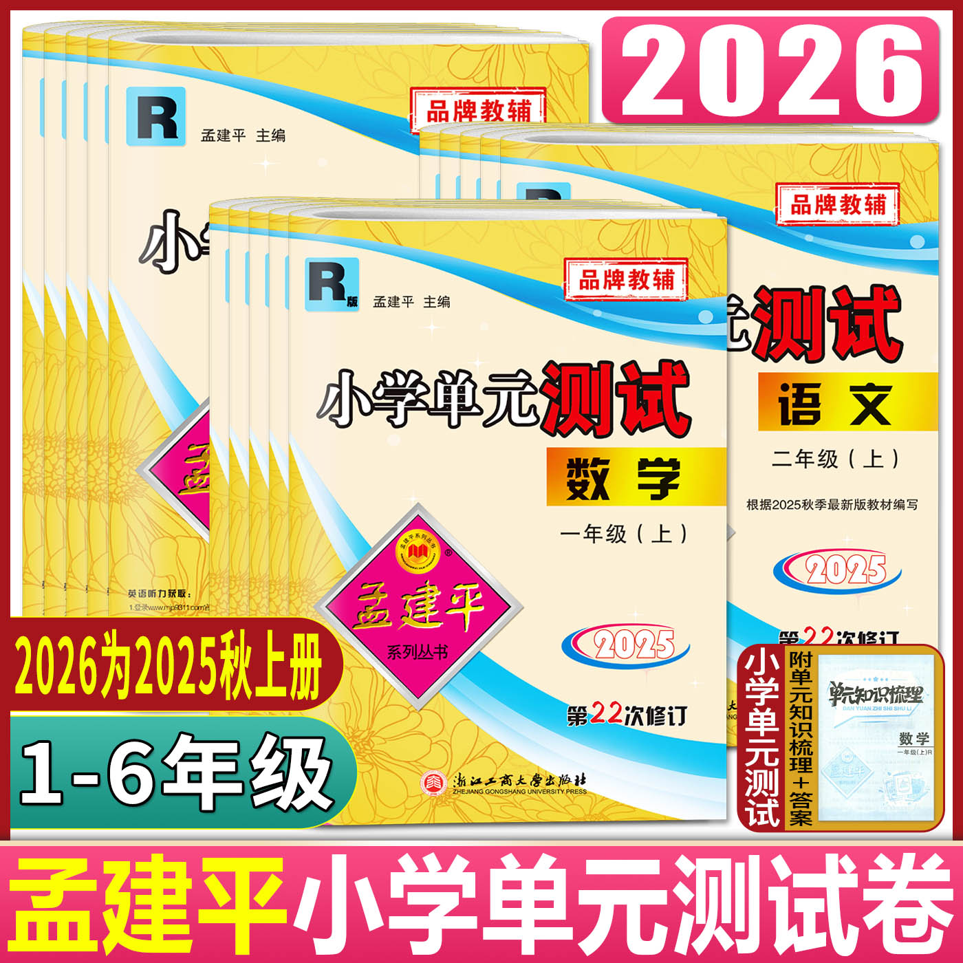 2026孟建平小学单元测试卷一二三年级四五六年级上册下册语文数学英语科学 人教北师大教科同步练习各地期末试卷精选期中测试卷