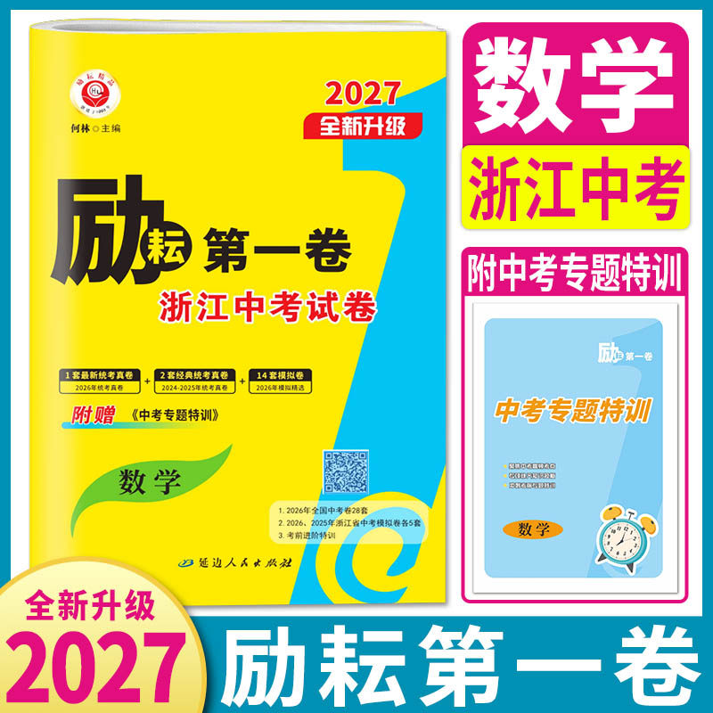 浙江中考数学2027励耘第一卷浙江各地中考试卷模拟试卷精选原创预测模拟 三年中考优化卷数学历年真题汇编 附中考微专题项目化特训