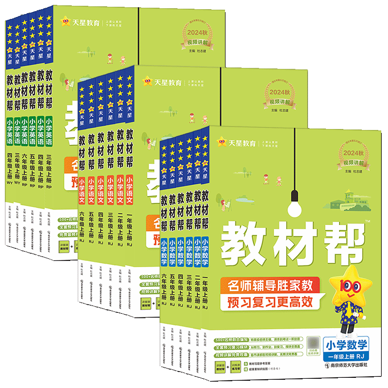 2026秋小学教材帮一二三年级四五六年级上册下册语文数学人教版北师版英语 3456年级教材全解课堂笔记完全解读全解全易通53天天练