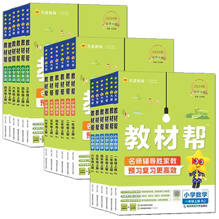 2026小学教材帮一二三年级四五六年级上册下册语文数学人教版北师版英语 123456年级教材全解课堂笔记完全解读全解全易通53天天练