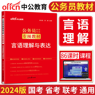 中公国家公务员考试用书2024公务员专项教材 省考联考模块宝典国家公务员专项教材 公务员专项教材国考公务员2024 言语理解与表达