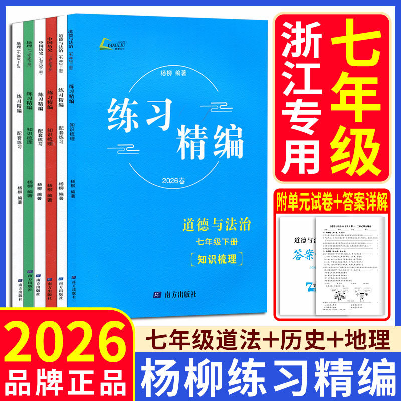 杨柳练习精编七上七下2026练习精编七年级上下册中国历史道德与法治地理人文地理社会同步练习课时杨柳中考学习手册单元测试卷
