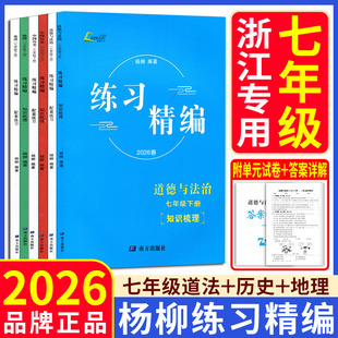杨柳练习精编七上七下2026练习精编七年级上下册中国历史道德与法治地理人文地理社会同步练习课时杨柳中考学习手册单元测试卷