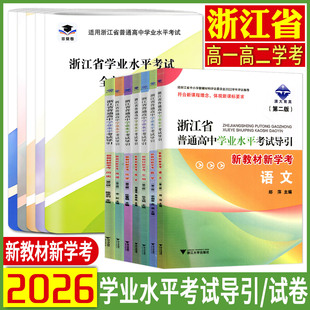 浙江学考2026浙江省高中学业水平考试导引书全新模拟化学生物历史地理语文数学通用信息技术 学业水平测试物理政治高一二上下真题