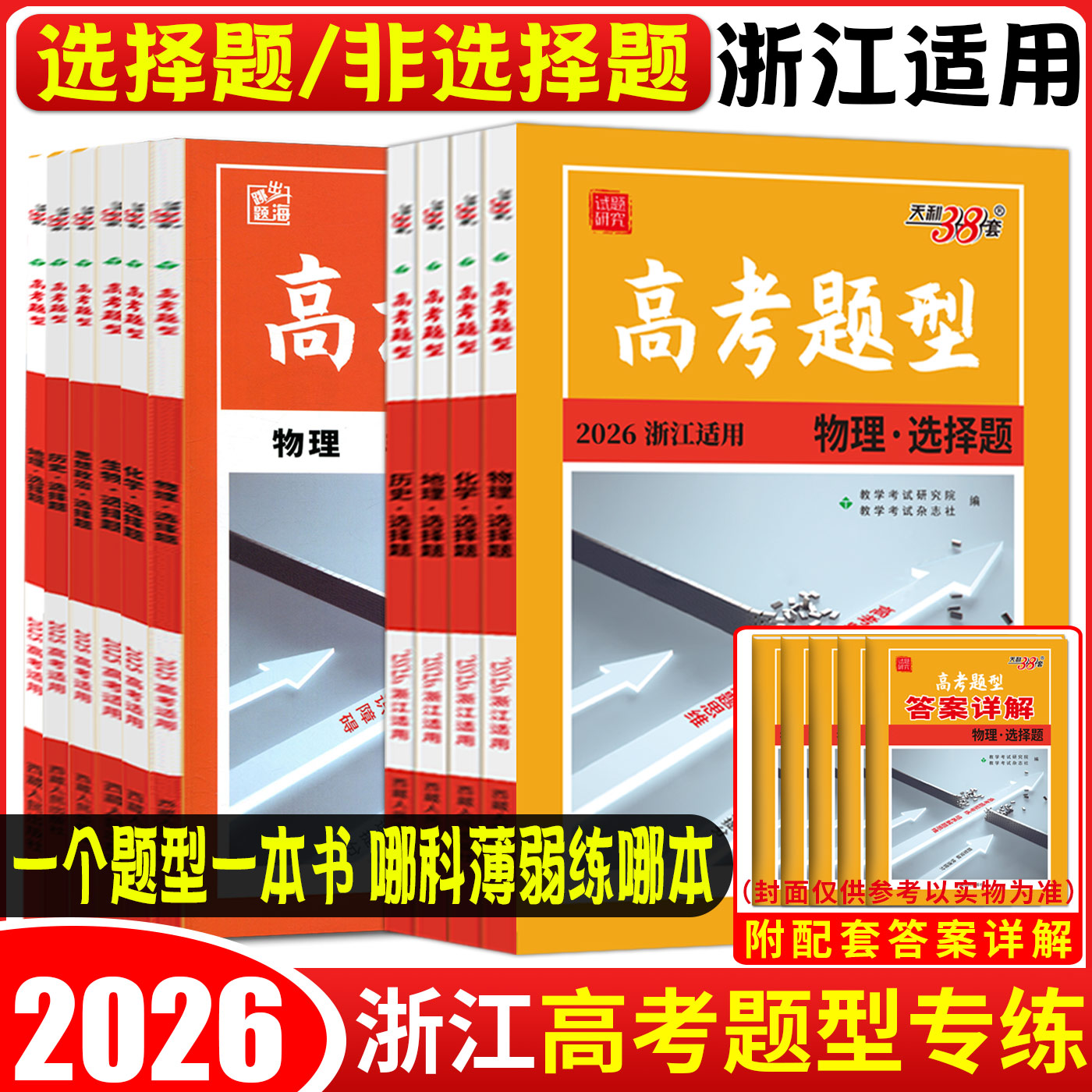 浙江高考题型专练2026天利38套基础题选择题填空题判断题非选择题生物化学物理历史政治地理语文数学英语专项训练真题全刷小题狂练