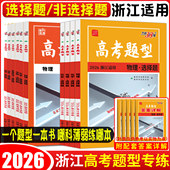 浙江高考题型专练2026天利38套基础题选择题填空题判断题非选择题生物化学物理历史政治地理语文数学英语专项训练真题全刷小题狂练