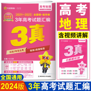 3真地理总复习近三年高考真题试卷历年真题全国卷省市卷 2023年3年高考试题汇编地理 天星特快专递2021 金考卷高考真题2024版