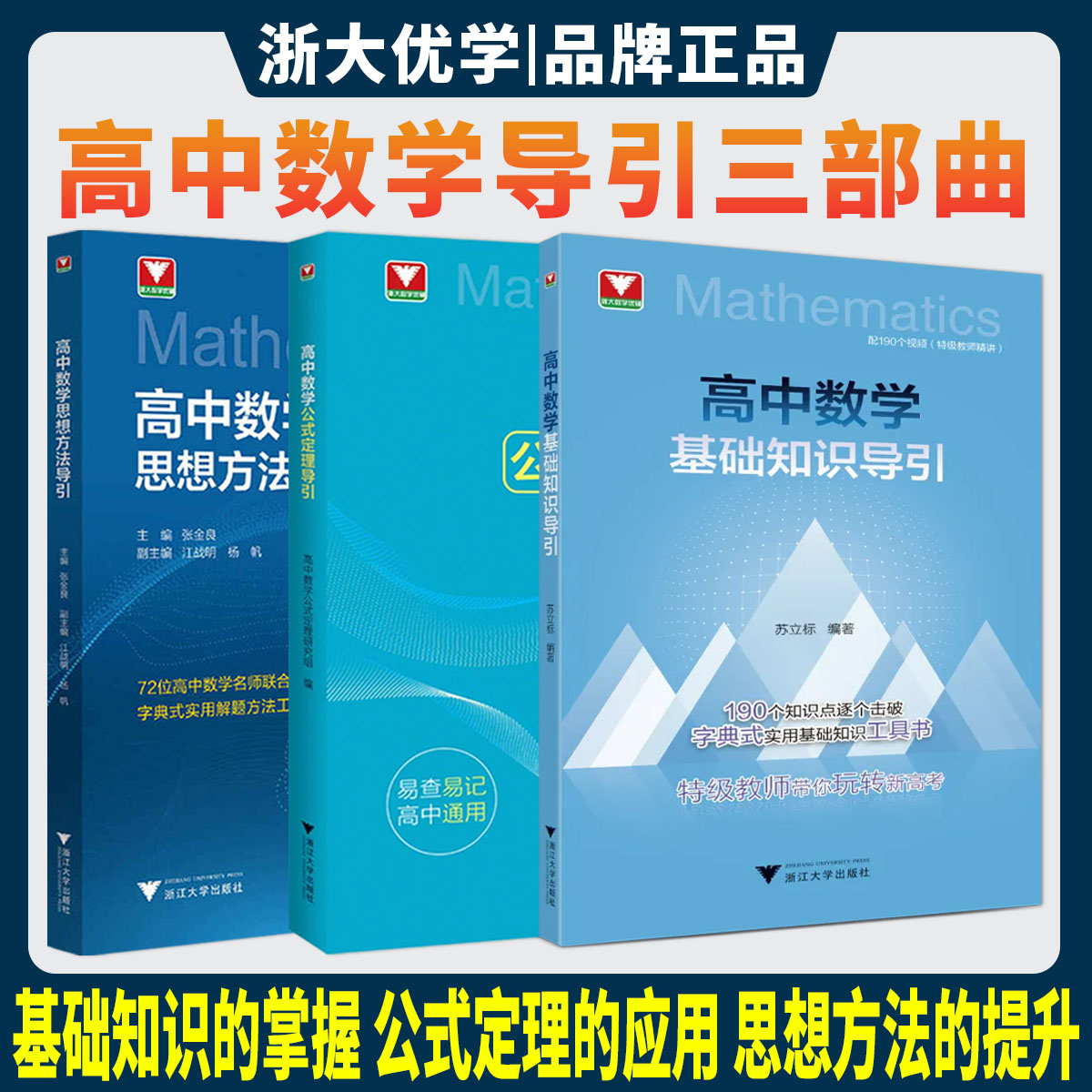 2026高中数学思想方法导引公式定理导引基础知识导引 张金良浙大优学教辅高一高二高三高考字典式实用解题方法工具书更高更妙的