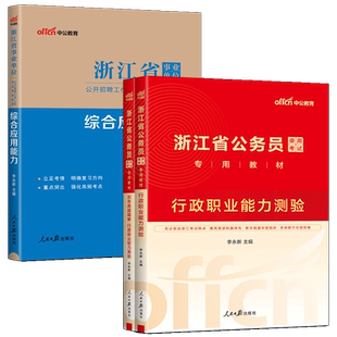 中公备考2026浙江省公务员考试教材真题行测综合应用能力教材 优秀村干部报考乡镇机关公务员D卷浙江省考公务员2025浙江公务员
