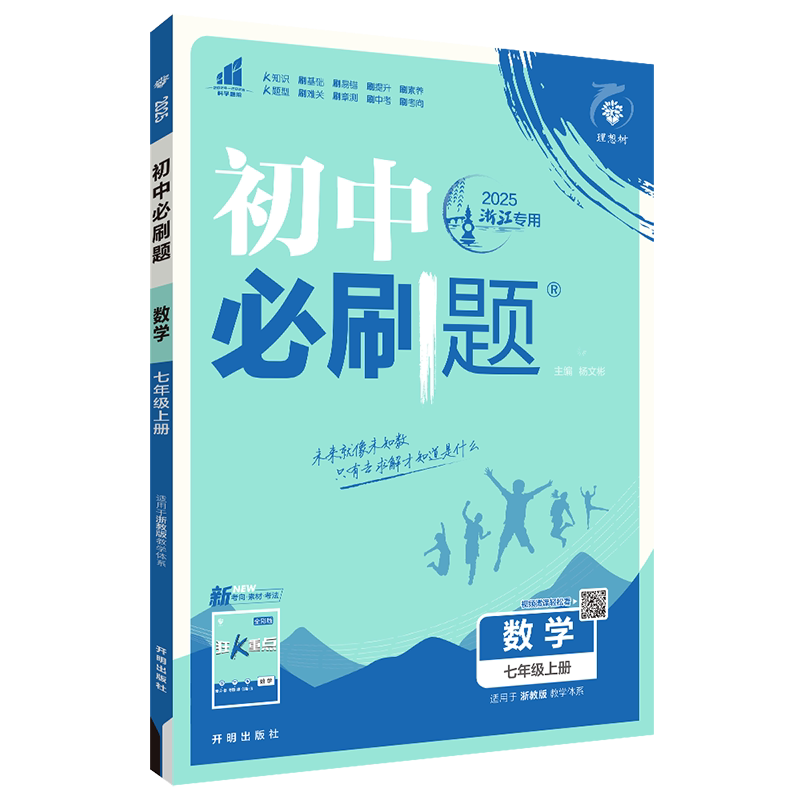 初中必刷题七上数学浙教版2026秋初中必刷题数学七年级上册 配浙教版教材同步练习7年级上一遍过五年中考三年模拟章节练习实验班