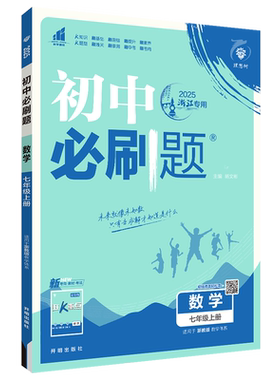 初中必刷题七上数学浙教版2026秋初中必刷题数学七年级上册 配浙教版教材同步练习7年级上一遍过五年中考三年模拟章节练习实验班