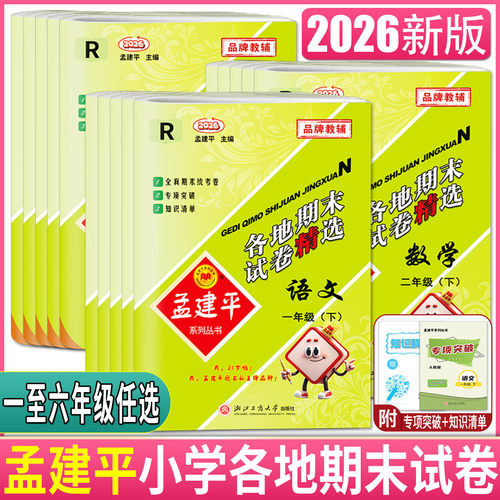 2026孟建平小学各地期末试卷精选一二三四五六年级上册下册语文数学英语科学 人教北师教科版各地期中检测统考真题卷搭单元测试卷