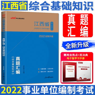 中公2022江西省事业单位考试用书真题汇编综合基础知识综合基础申论应用文写作历年真题南昌赣州抚州宜春上饶九江新余景德镇事业编