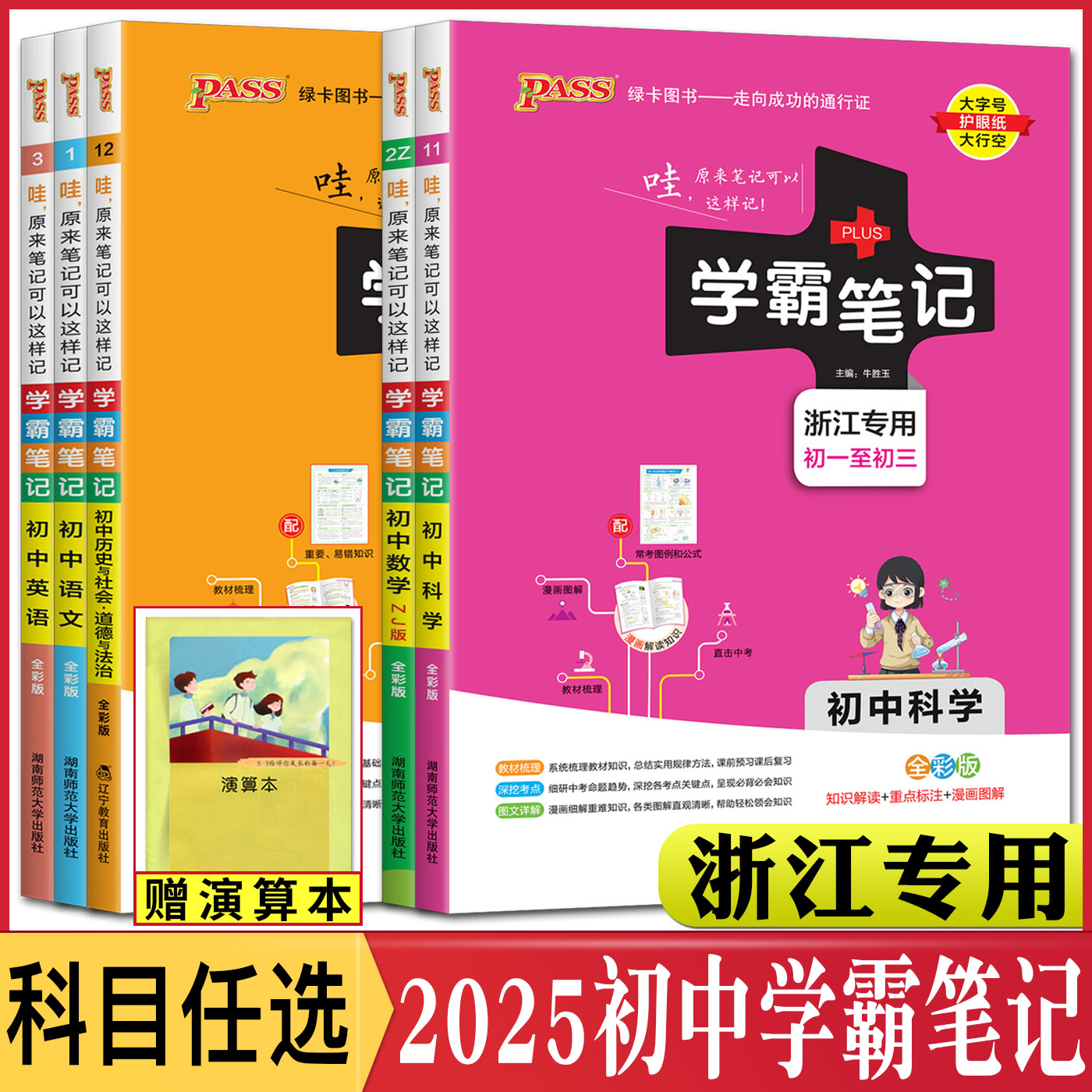 浙江2025初中学霸笔记科学数学浙教版语文英语人教历史社会道德法治 学霸笔记七八九年级文言文教材完全解读基础知识手册知识清单