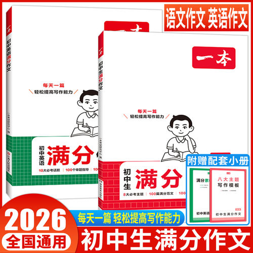 2026作文书一本初中满分作文中考满分作文同步作文七年级初中作文分类素材大全高分范文精选一本官方正品名校优秀作文模板写作技巧