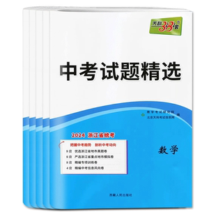 天利38套2026浙江省中考试题精选浙江省统考中考试题精选语文数学英语科学历史与社会道德与法治 中考试题精粹真题试卷模拟汇编卷