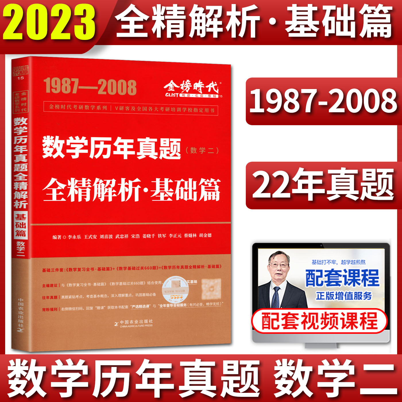 李永乐2023考研数学历年真题全精解析基础篇数学二王式安武忠祥考研数学2022考研数学教材历年真题数学2金榜图书考研数学二-封面