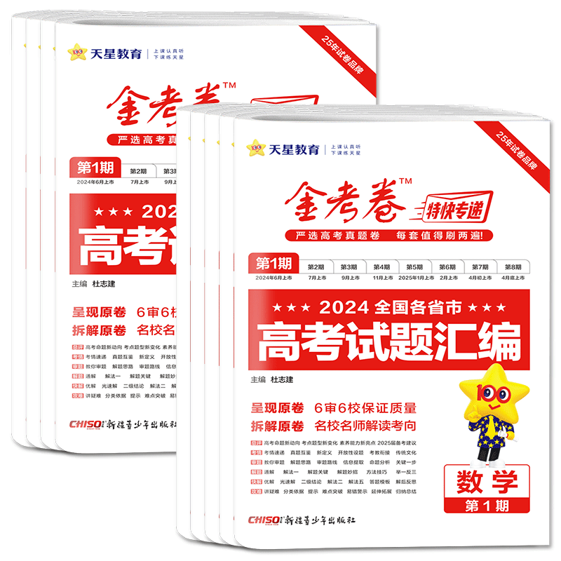 金考卷特快专递第一期2027新高考版2026年高考真题卷高考试题汇编 金考卷第1期数学语文英语物理化学生物政治历史地理特快历年真题