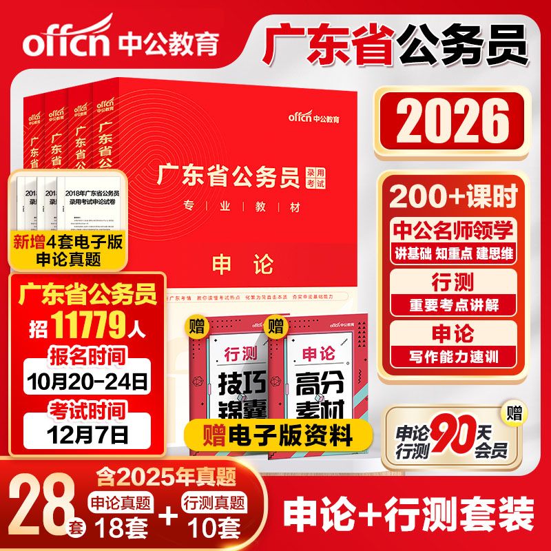 中公广东省考公务员考试书2026广东省考历年真题行测5000题申论科学推理广东省公务员考试教材2025考试真题广东省考行政执法选调生