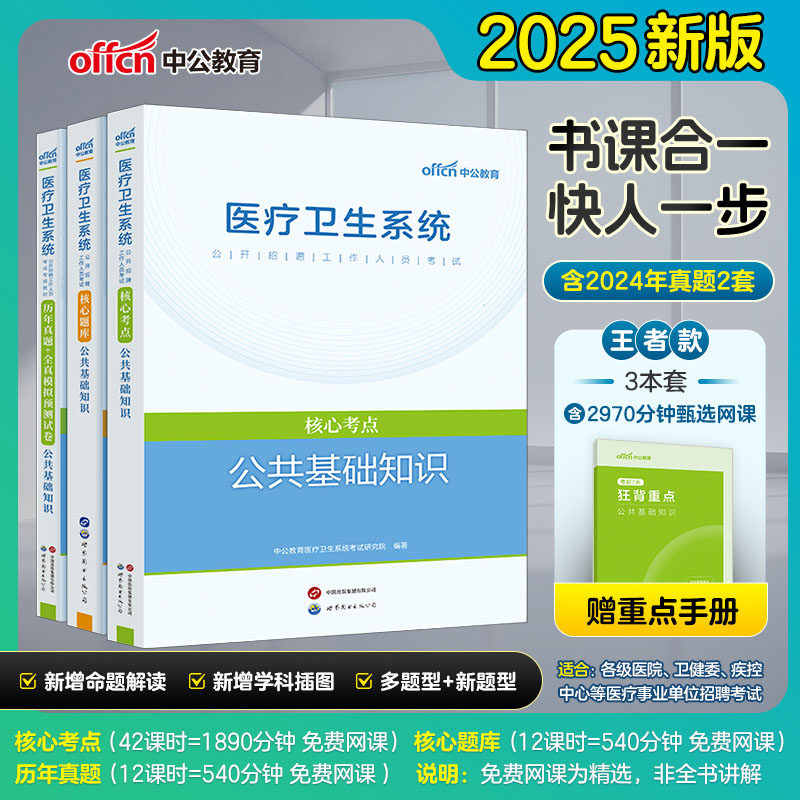 中公2025医疗卫生系统公开招聘考试公共基础知识核心考点题库历年真题试卷事业单位卫生系统编制考试江苏河南安徽山东四川湖南浙江