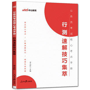 行测速解技巧集萃中公2026公务员考试核心考点手册行测速解技巧集萃行政职业能力测验国考省考联考国家公务员行测答题技巧行测解题