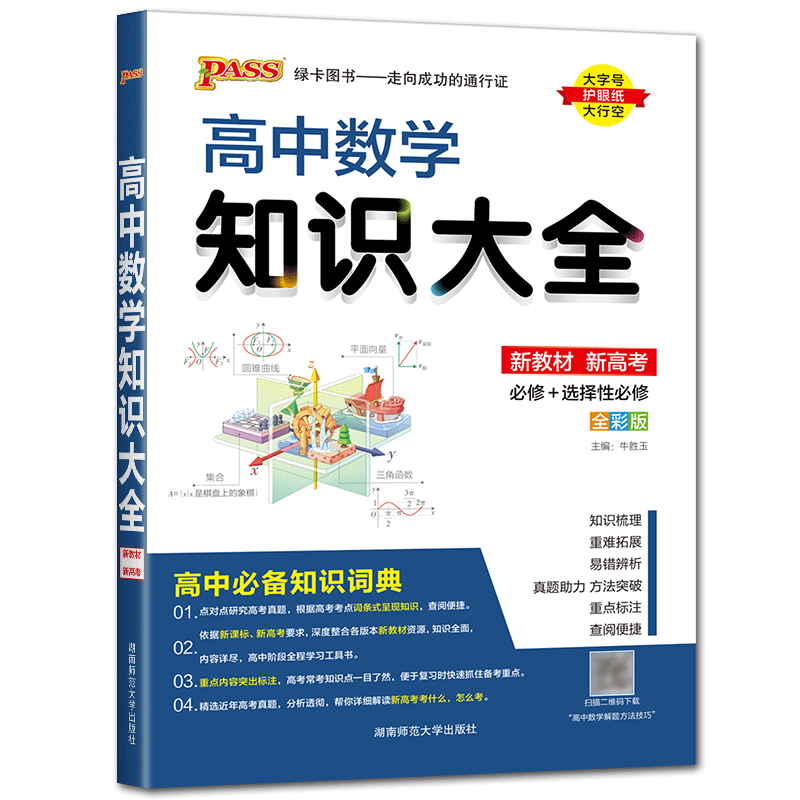 2025高中数学知识大全