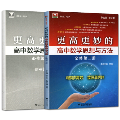 2025版更高更妙的高中数学思想与方法必修第二册 浙大优学蔡小雄高一同步培优辅导练习册第2册教材同步讲解高妙必修第二册必修2