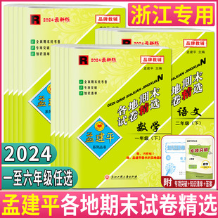 期中检测统考真题卷搭单元 浙江2024新版 孟建平小学各地期末试卷精选一二三四五六年级上册下册语文数学英语科学 北师教科版 测试卷