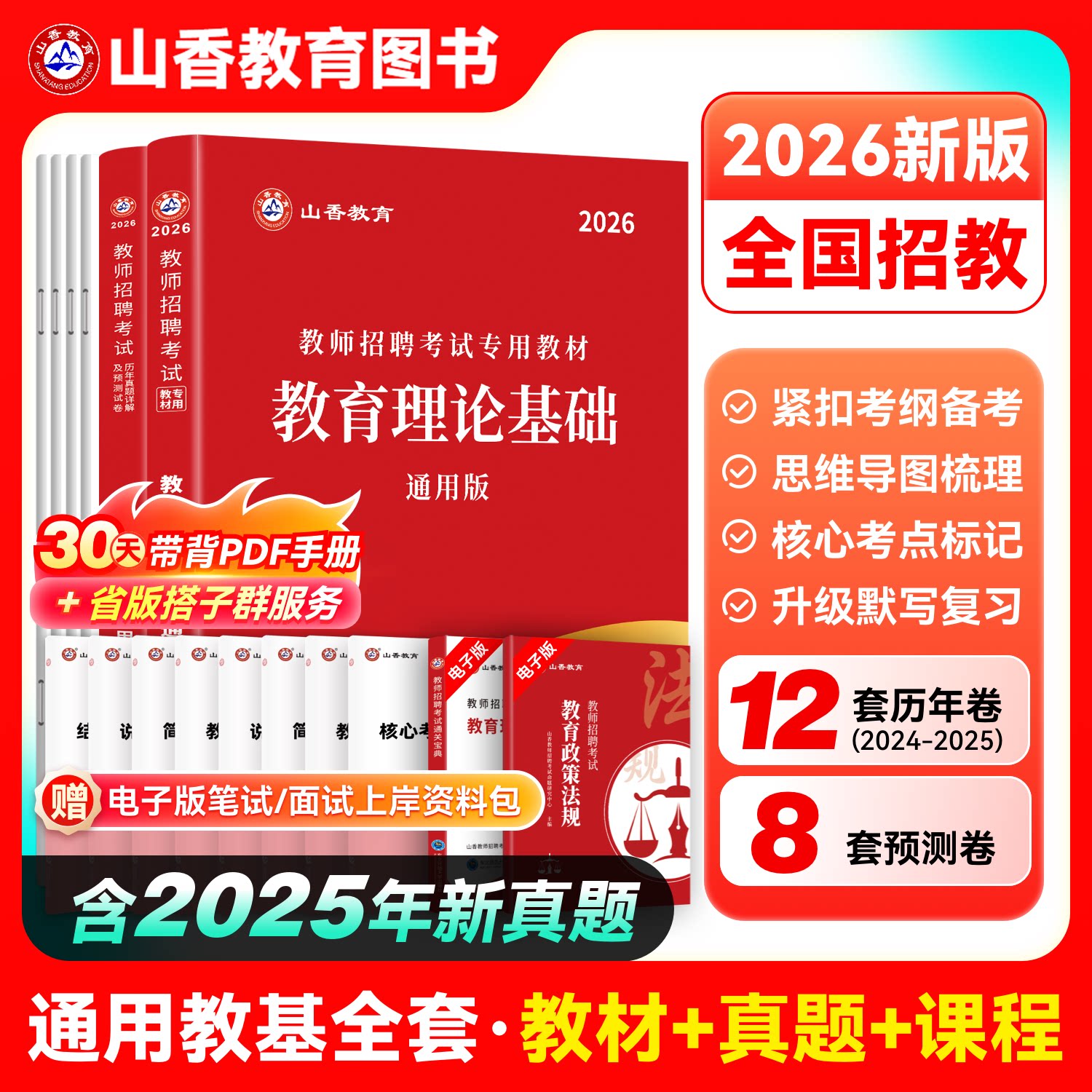 山香教基2026教师招聘考试用书教育理论基础通用版教材历年真题解析及押题卷 大红书考编教招中学小学语文数学英语音乐体育美术