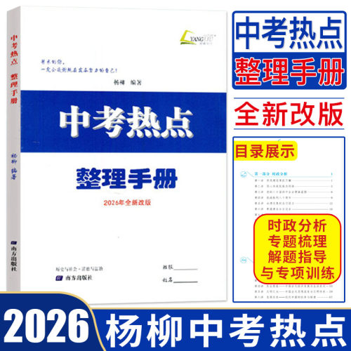 杨柳中考热点2026新版中考热点整理手册历史与社会道德与法治中考学习手册初三总复习中考精编七八九年级时事政治时政分析专题梳理