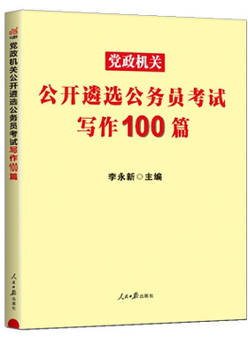 中公遴选考试教材2026党政机关公开遴选公务员考试用书 写作100篇 公文写作真题文章写作真题写作范文赏析遴选公务员笔试试题真题