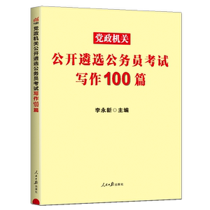 中公遴选考试教材2025党政机关公开遴选公务员考试用书 写作100篇 公文写作真题文章写作真题写作范文赏析遴选公务员笔试试题真题