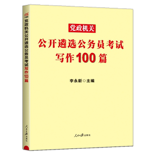 中公遴选考试教材2025党政机关公开遴选公务员考试用书 写作100篇 公文写作真题文章写作真题写作范文赏析遴选公务员笔试试题真题