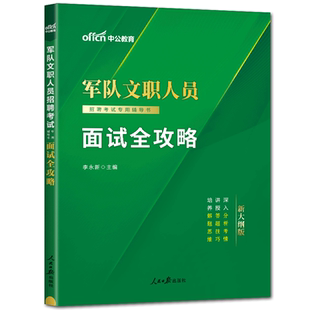 中公2024新版军队文职考试用书教材 面试全攻略 军队文职面试 文职人员考试面试用书 军队文职人员面试数学临床管理医学护理学教育