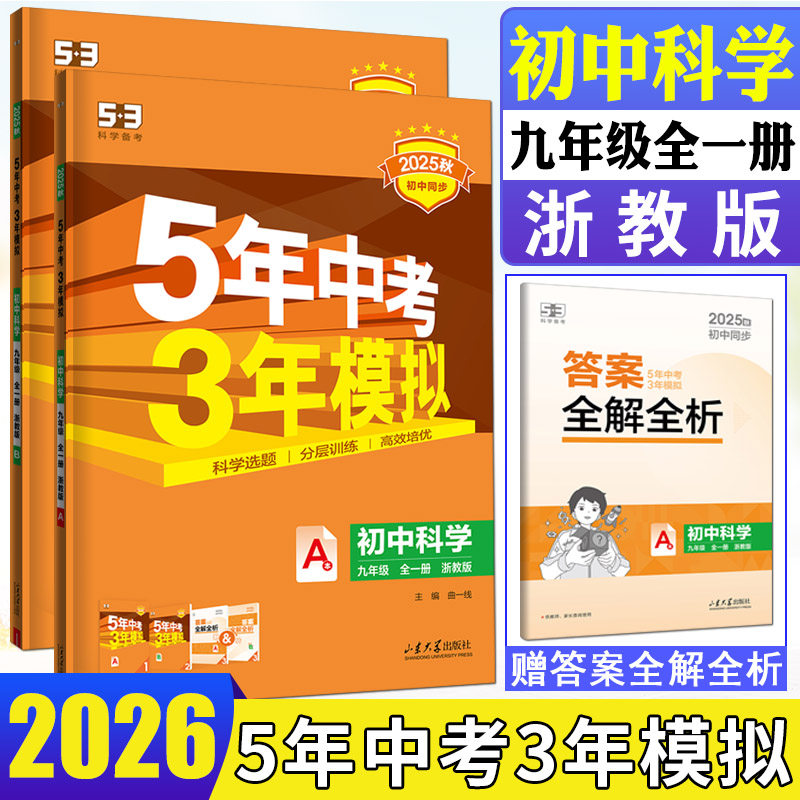 五三九年级全一册科学浙教版2026五年中考三年模拟科学九年级上下册浙教版 科学5年中考3年模拟9年级初三科学教材同步练习必刷题
