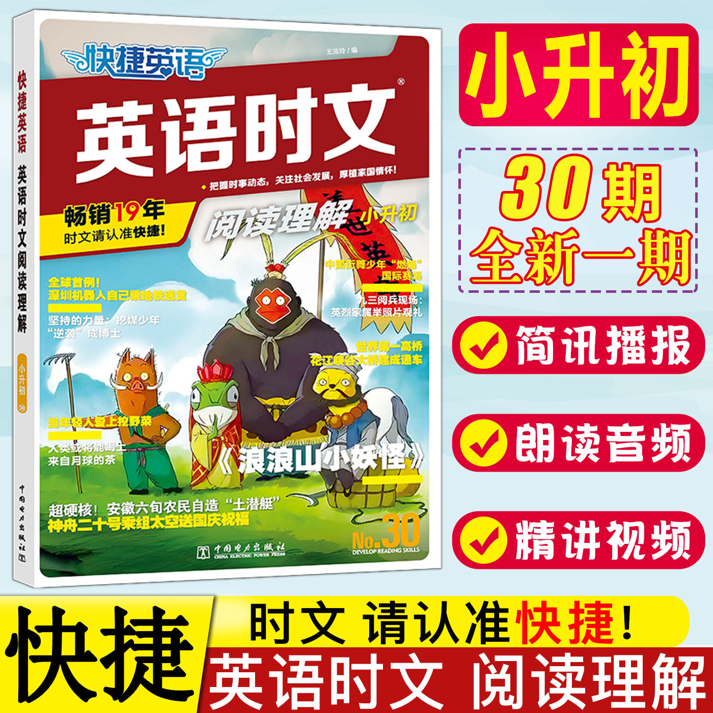 快捷英语时文阅读小升初第30期 2026快捷英语时文阅读理解小升初30期六年级升七年级阅读专项完形填空任务型阅读短文填空组合训练