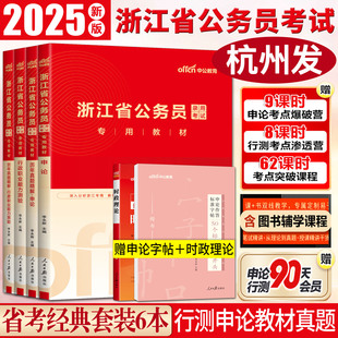 中公浙江省公务员考试2025教材历年真题全套行政职业能力测验申论 浙江公务员省考2025浙江省公务员考试2025教材真题试卷行测题库