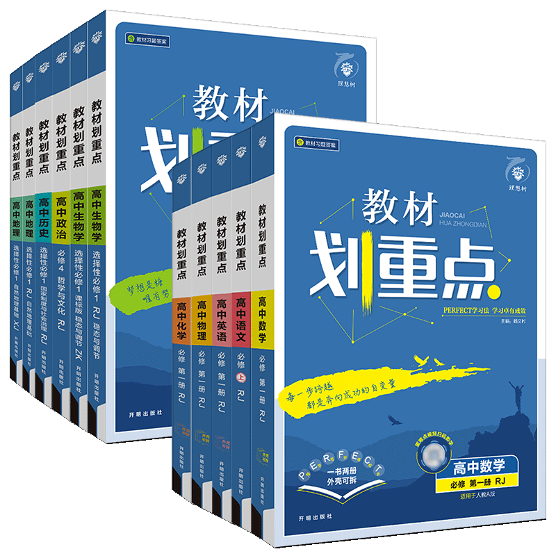 教材划重点高一高二2027教材划重点必修选择性必修第一二三四册语文数学英语物理化学生物政治历史地理人教湘教浙科版教材全解解读