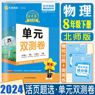 初二8年级下册同步单元 2024版 双测卷天星活页题选八下物理单元 金考卷八年级下册物理试卷北师版 检测期中期末专项五三同步试卷