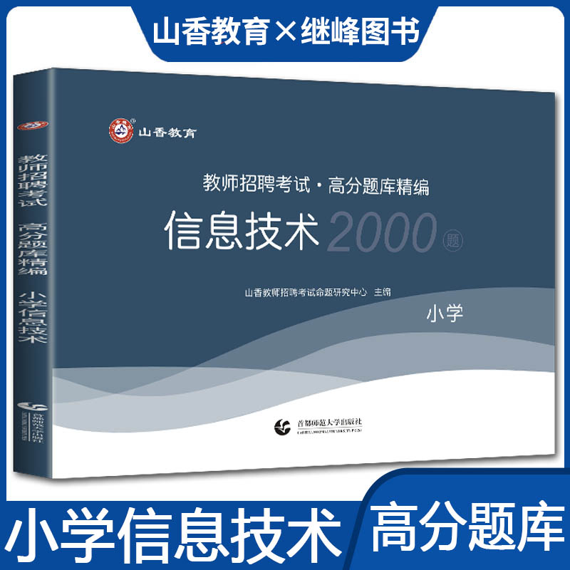 山香版2023教师招聘考试用书小学信息技术高分题库精编教师招聘考试用书高分题库精编小学信息技术题库