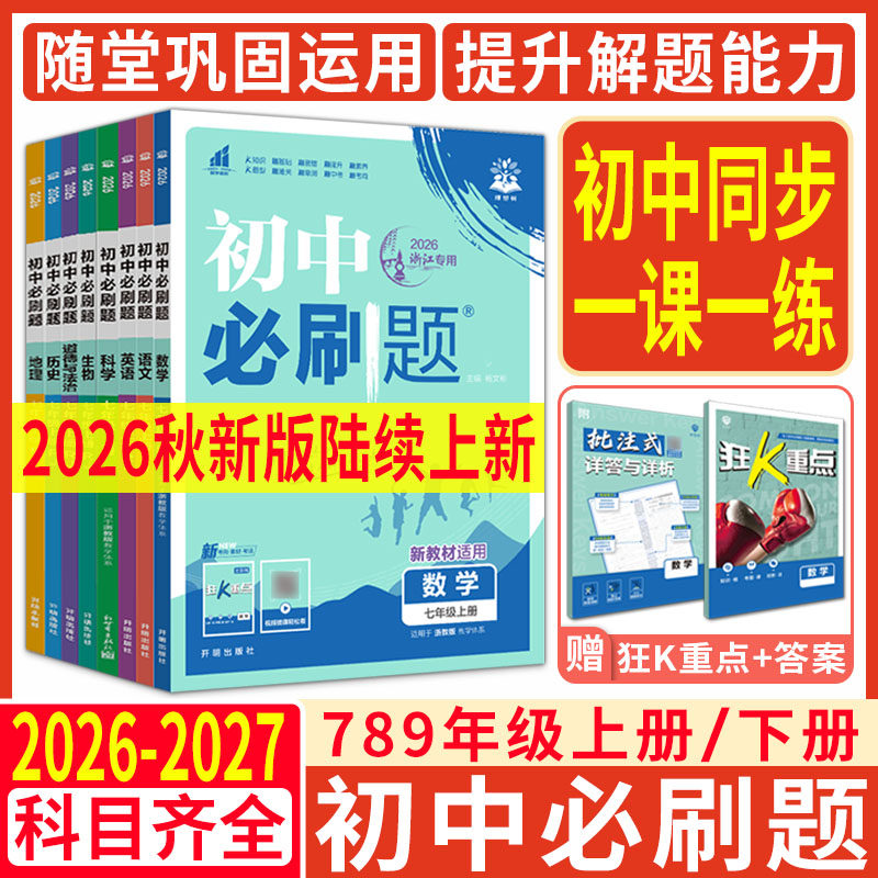 2026初中必刷题七上七下八上八下九上九下 七年级八年级九年级数学语文英语物理化学政治历史地理生物人教版同步练习题册同步试卷