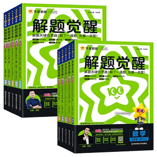 解题觉醒2026天星解题觉醒高中同步必修选择性必修第一册二三四册高一高二上下册 语文数学英语物理化学生物政治历史地理必刷题
