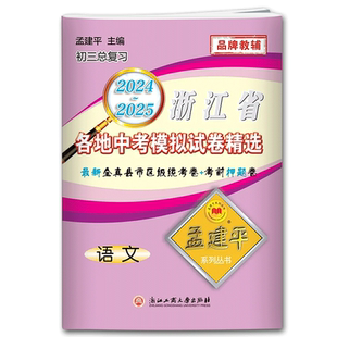 2026孟建平浙江省各地中考模拟试卷精选语文 初三总复习资料真题模拟测试卷 2025-2026县市区级统考卷初中生中考辅导测试资料语文