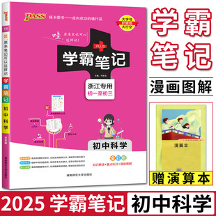 初中学霸笔记科学初一至初三浙江学霸笔记初中科学浙教版 2025版 基础知识手册知识清单pass绿卡笔记七年级八九上下册初一二三中考