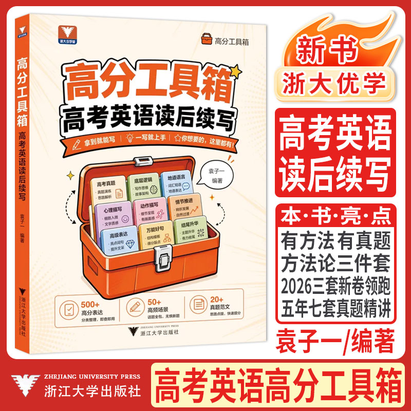 浙大优学2027高分工具箱高考英语读后续写袁子一 新高考全国1卷高中英语读后续写高一二三英语高分技巧写作与命题趋势高分讲练结合