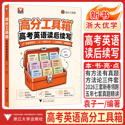 浙大优学2027高分工具箱高考英语读后续写袁子一 新高考全国1卷高中英语读后续写高一二三英语高分技巧写作与命题趋势高分讲练结合