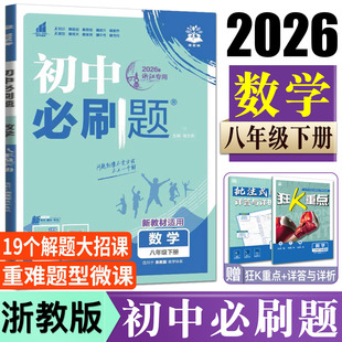 初中必刷题八下数学浙教版2026初中必刷题数学八年级下册浙教版初中同步练习 8年级下一遍过可搭五年中考三年模拟数学课堂单元检测