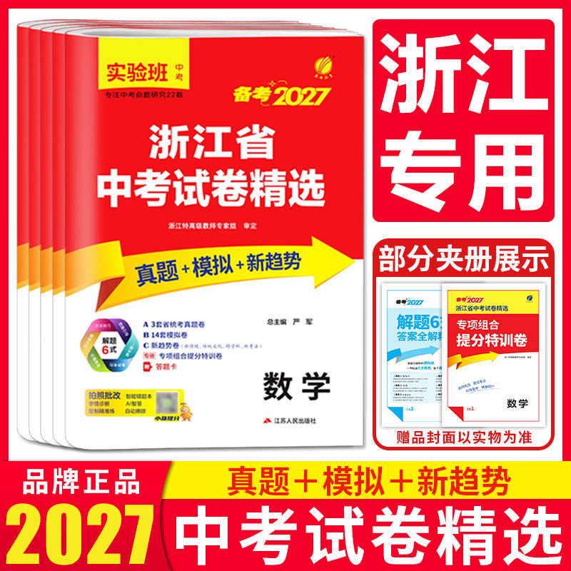浙江专用2027浙江省中考试卷精选历年真题语文数学英语科学社会历史道法 中考试题精选精粹实验班提优训练九年级浙教版春雨教育
