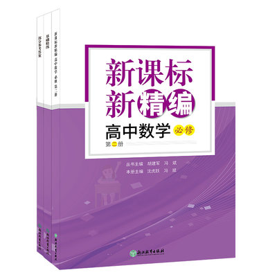 新精编高中数学必修第二册共3册 高一下数学教材同步练习题必刷题重点课本课堂知识讲解课前预习高考复习文理科教辅书籍